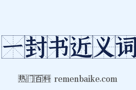 一封书近义词是什么意思的图片